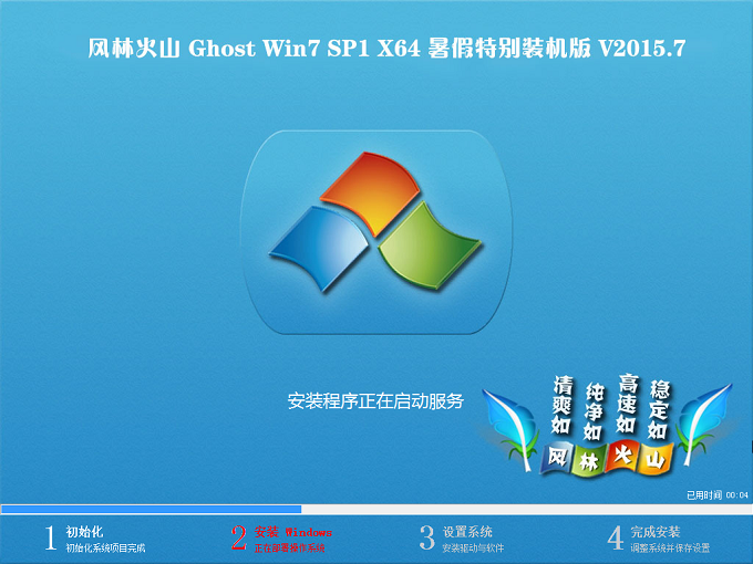 风林火山 Ghost Win7 SP1 X64 暑假特别装机版程序部署
