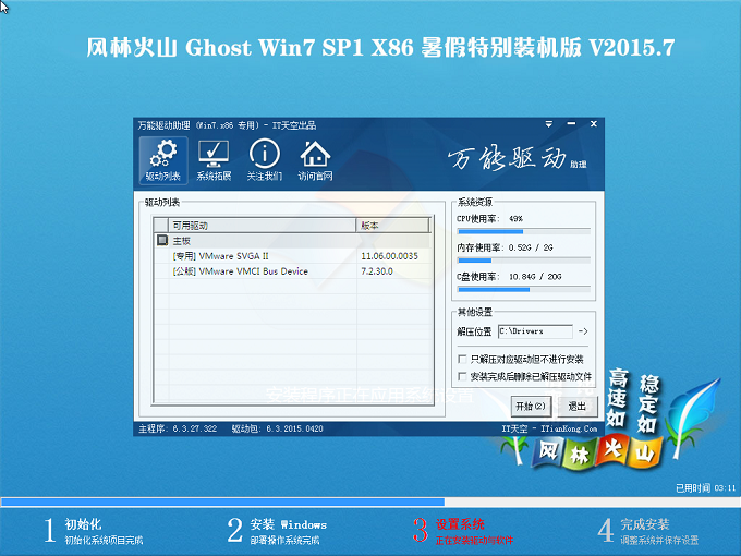 风林火山 Ghost Win7 SP1 X86 暑假特别装机版 V2015.7驱动安装