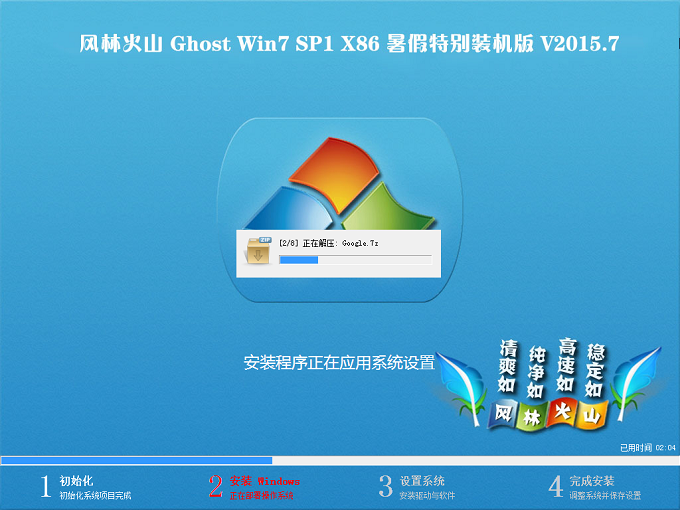 风林火山 Ghost Win7 SP1 X86 暑假特别装机版 V2015.7