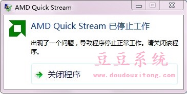 电脑win7开机提示AMD Quick Stream已停止工作分析与解决