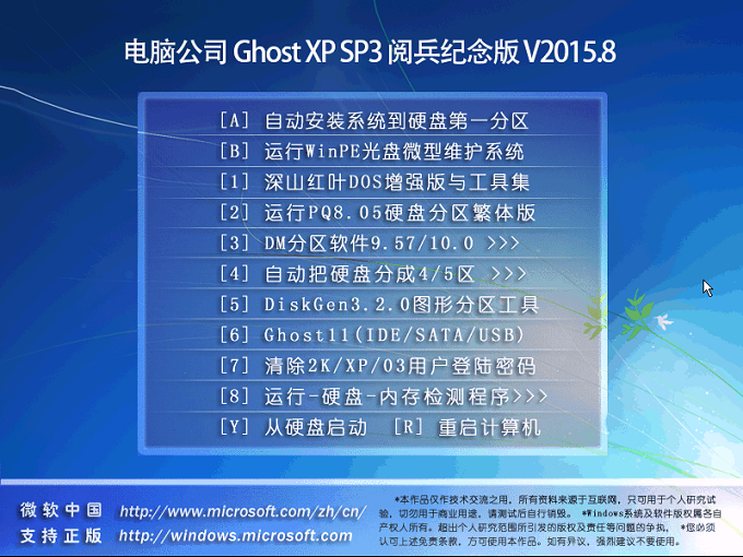 电脑公司 Ghost XP SP3 阅兵纪念版 V2015.8 功能截面图