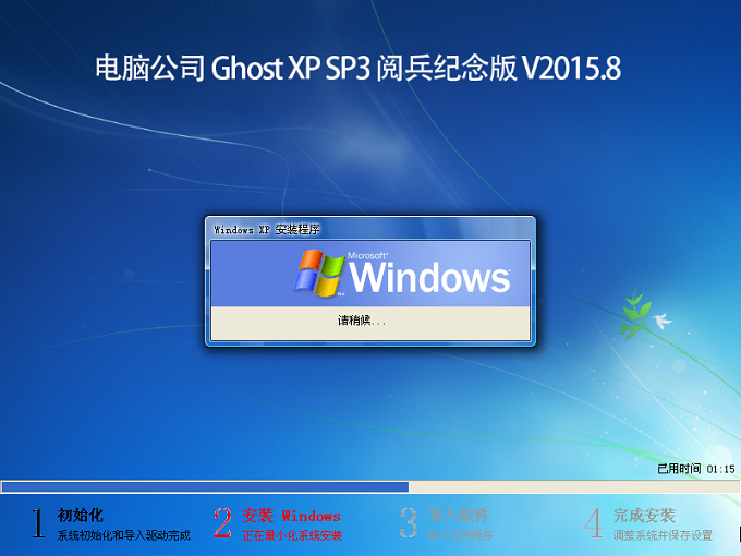 电脑公司 Ghost XP SP3 阅兵纪念版 V2015.8  程序部署