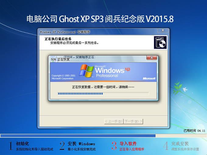 电脑公司 Ghost XP SP3 阅兵纪念版 V2015.8 