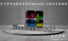 关于XP系统能否直接升级win10正式版及安装教程