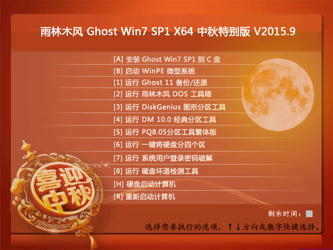 雨林木风 Ghost Win7 SP1 X64 中秋特别版 V2015.9 (64位) 启动菜单