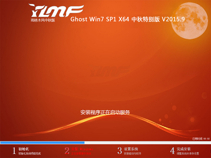 雨林木风 Ghost Win7 SP1 X64 中秋特别版 V2015.9 (64位)环境部署