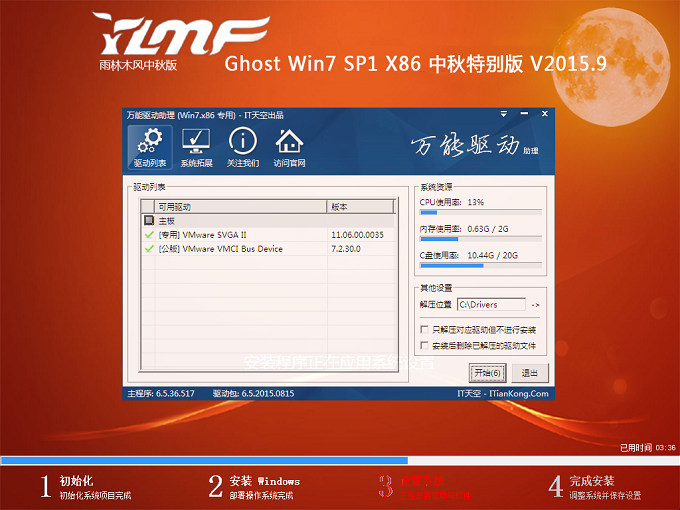 雨林木风 Ghost Win7 SP1 X86 中秋特别版 V2015.9（32位）驱动部署
