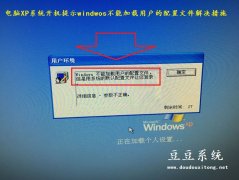 电脑XP系统开机提示windwos不能加载用户的配置文件解决措施