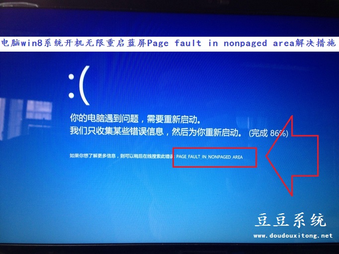 电脑win8系统开机无限重启蓝屏Page fault in nonpaged area解决措施
