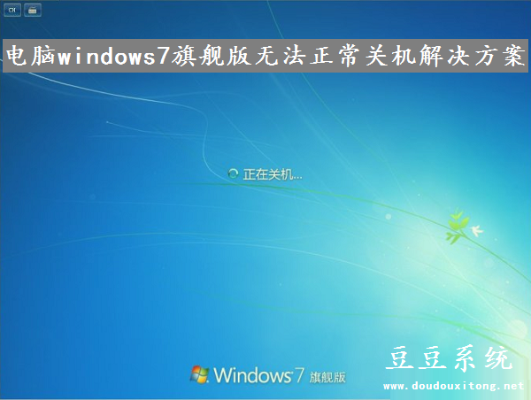 电脑windows7旗舰版无法正常关机解决方案