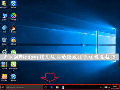 正式版Windows10系统自动隐藏任务栏设置技巧