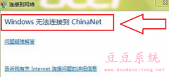 Win7旗舰版无法连接China-Net无线网络解决方法