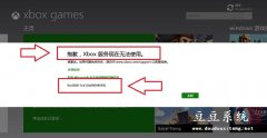 Win8.1使用软件提示Xbox服务现在无法使用错误0xc00d11cd解决方法