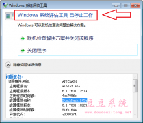 Win7系统体验指数出错windows系统评估工具已停止工作解决方法