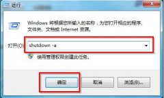 电脑Windows7系统命令设置自动关机取消方法