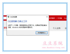 Win10系统运行QQ浏览器出现问题已停止工作解决方案