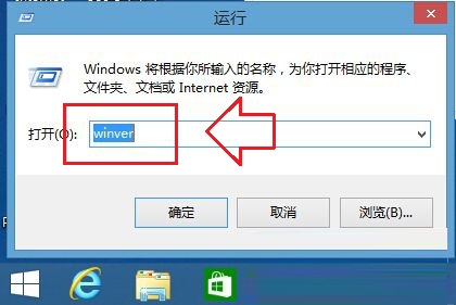 使用命令快速查看Windows8.1系统版本技巧