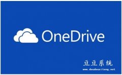 Win10系统OneDrive云存储文件无法同步解决措施