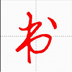 汉字与书法 V9.9.5