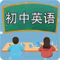 初中英语课堂app v1.2.8