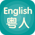 粤人英语 V5.0.1.2