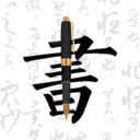 钢笔字帖app v1.0