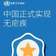 中国正式获得世卫组织消除疟疾认证，中国了不起，中国最棒！
