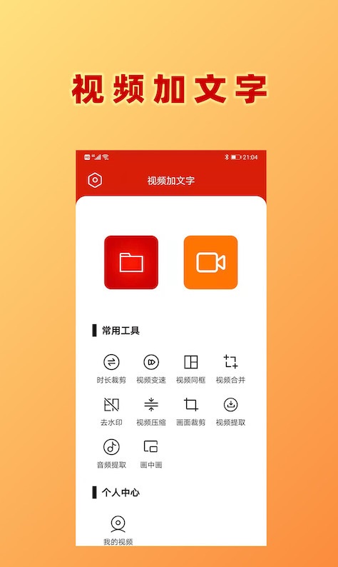HC视频加文字app官方