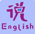速说英语 v1.5.2