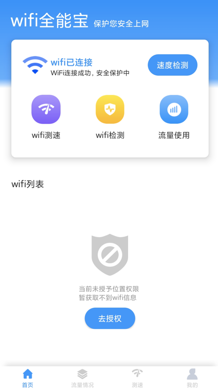 wifi全能宝app