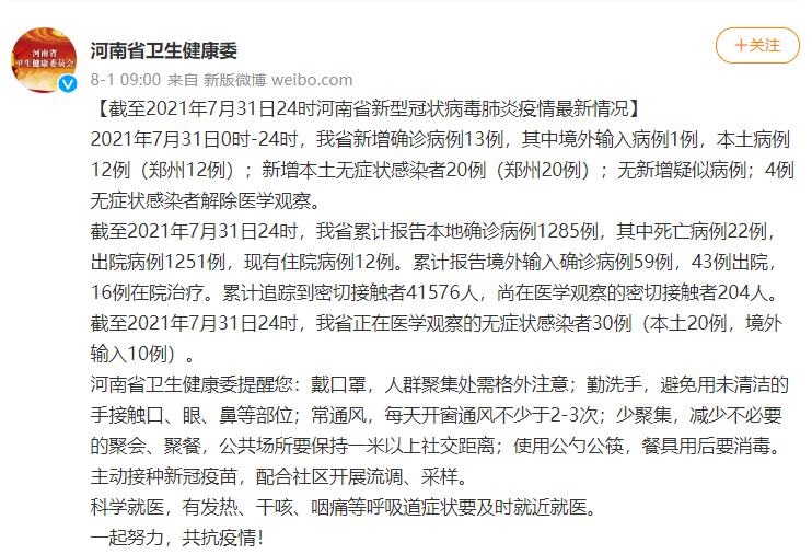 河南郑州新增本土病例 12 例，无症状感染者 20 例，郑州加油！