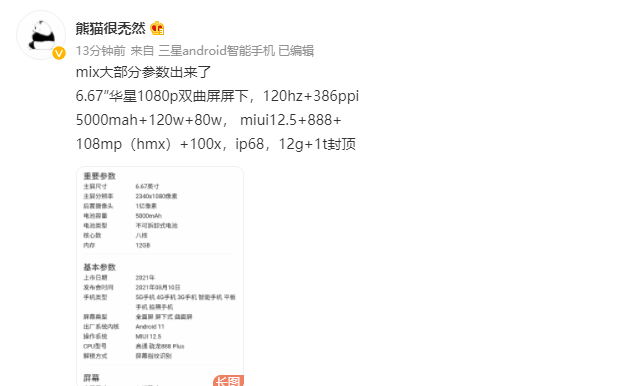 小米 MIX 4 被曝光，120hz 刷新率、6.67 英寸双曲屏等