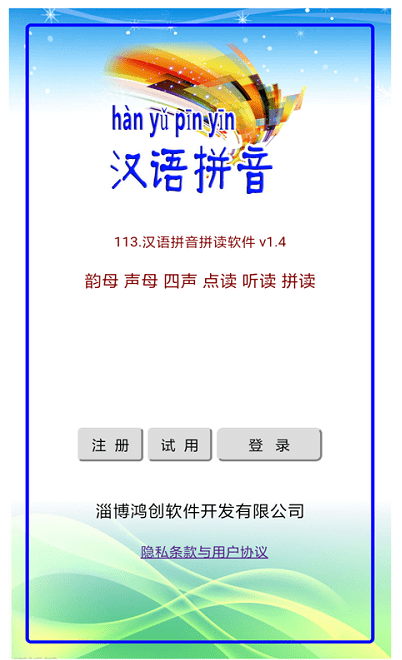 汉语拼音拼读app