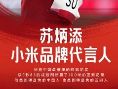 苏炳添在东京奥运会刷新亚洲纪录，小米公司将聘请为小米品牌代言人