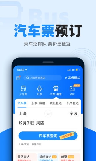 12306智行火车票最新版app