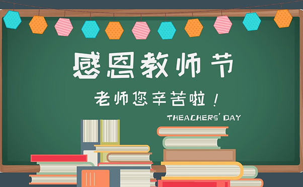 2021教师节祝福语四字词语文案！感恩老师的话简短暖心大全