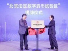 在北京举行法定数字货币试验区揭牌仪式