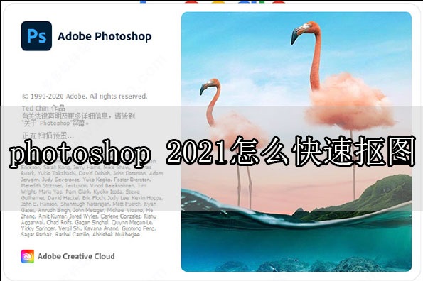 photoshop 2021怎么快速抠图